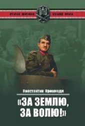 book За землю, за волю! Воспоминания соратника генерала Власова