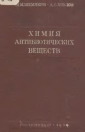 book Химия антибиотических веществ