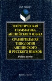 book Теоретическая грамматика английского языка. Сравнительная типология английского и русского языков