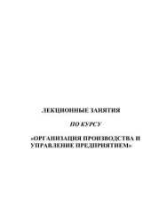 book Организация производства и управление предприятием