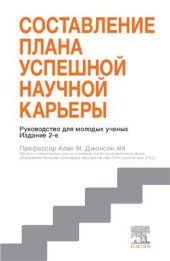 book Составление плана успешной научной карьеры: руководство для молодых ученых