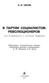 book В партии социалистов-революционеров. Воспоминания о восьми лидерах