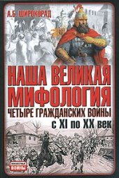 book Наша великая мифология. Четыре гражданских войны с XI по XX век