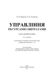 book Управління ресурсами і витратами