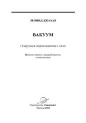 book Вакуум (Вакуумная теория вещества и поля)