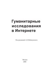 book Гуманитарные исследования в Интернете