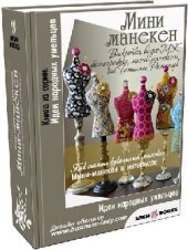 book Мини - манекены