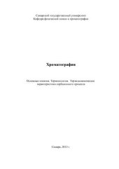 book Хроматография. Основные понятия. Терминология. Термодинамические характеристики сорбционного процесса