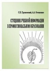 book Сгущение учебной информации в профессиональном образовании