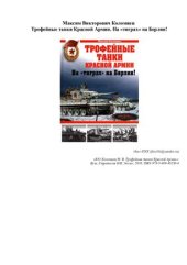 book Трофейные танки Красной Армии. На тиграх на Берлин!