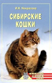 book Сибирские кошки