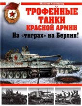 book Трофейные танки Красной Армии. На тиграх на Берлин!