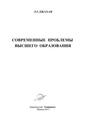 book Современные проблемы высшего образования