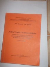 book Лопастные гидромашины - выбор основных параметров и элементов проточной части реактивных гидротурбин