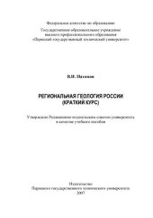 book Региональная геология России (краткий курс)