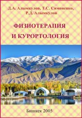 book Физиотерапия и курортология