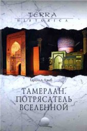 book Тамерлан. Потрясатель вселенной