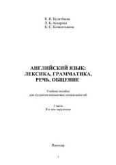 book Английский язык. Лексика, грамматика, речь, общение. Я и мое окружение. 1 часть