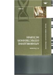 book Архивоведение отечественной истории