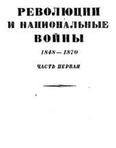 book Революции и национальные войны. 1848-1870 гг. Том 5. Часть 1