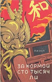 book За кормой сто тысяч ли: адмирал Чжен Хе