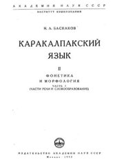 book Каракалпакский язык II. Фонетика и морфология. Часть I (части речи и словообразование)