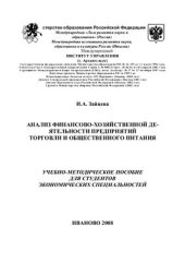 book Анализ финансово-хозяйственной деятельности предприятий торговли и общественного питания