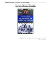 book Чудо-оружие Российской империи