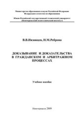 book Доказывание и доказательства в гражданском и арбитражном процессах