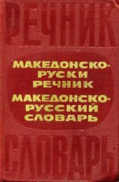 book Македонско-русский словарь