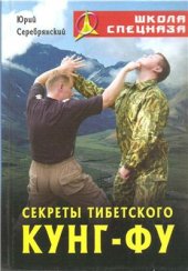 book Секреты Тибетского кунг-фу