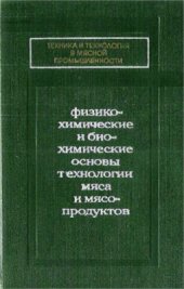 book Физико-химические и биохимические основы технологии мяса и мясопродуктов