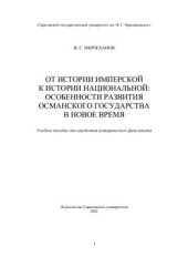 book От истории имперской к истории национальной: особенности развития османского государства в новое время