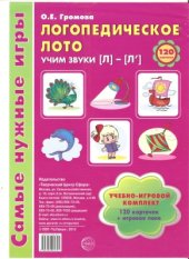 book Логопедическое лото Учим звуки - Л - Ль