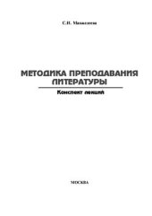 book Методика преподавания литературы. Конспект лекций