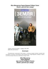 book Земля. Долгий путь вокруг