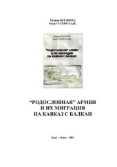 book Родословная армян и их миграция на Кавказ с Балкан