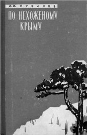 book По нехоженому Крыму