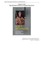 book Карл Великий. Основатель империи Каролингов