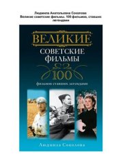 book Великие советские фильмы. 100 фильмов, ставших легендами