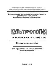 book Культурология в вопросах и ответах