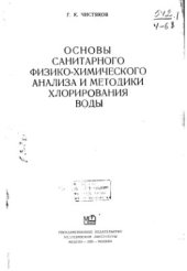 book Основы санитарного физико-химического анализа и методики хлорирования воды