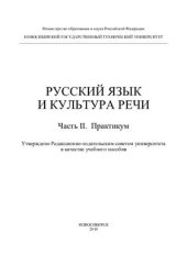 book Русский язык и культура речи. Часть II