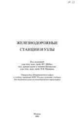 book Железнодорожные станции и узлы