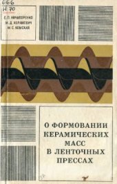 book О формовании керамических масс в ленточных прессах