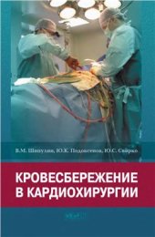 book Кровесбережение в кардиохирургии