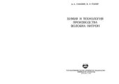 book Химия и технология производства волокна нитрон