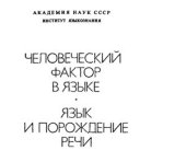 book Человеческий фактор в языке. Язык и порождение речи