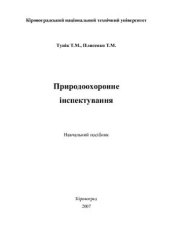 book Природоохоронне інспектування: Навчальний посібник