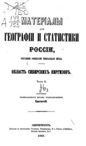 book Материалы для географии и статистики России, собранные офицерами генерального штаба. Область сибирских киргизов. Часть II